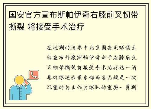 国安官方宣布斯帕伊奇右膝前叉韧带撕裂 将接受手术治疗