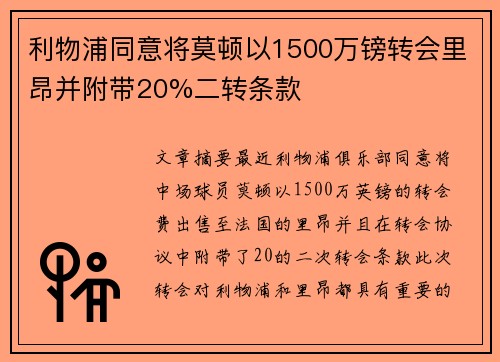 利物浦同意将莫顿以1500万镑转会里昂并附带20%二转条款