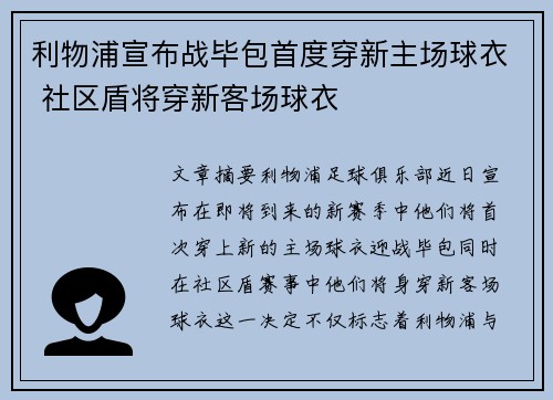 利物浦宣布战毕包首度穿新主场球衣 社区盾将穿新客场球衣