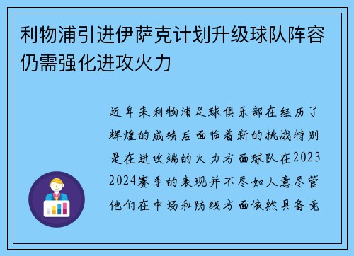 利物浦引进伊萨克计划升级球队阵容仍需强化进攻火力
