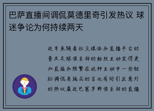 巴萨直播间调侃莫德里奇引发热议 球迷争论为何持续两天