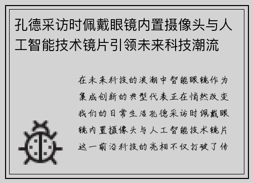 孔德采访时佩戴眼镜内置摄像头与人工智能技术镜片引领未来科技潮流