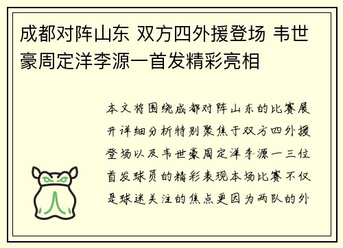 成都对阵山东 双方四外援登场 韦世豪周定洋李源一首发精彩亮相