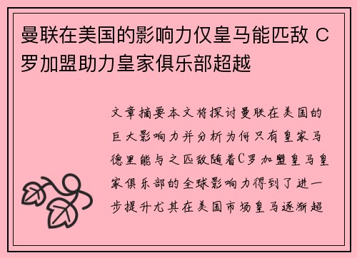 曼联在美国的影响力仅皇马能匹敌 C罗加盟助力皇家俱乐部超越