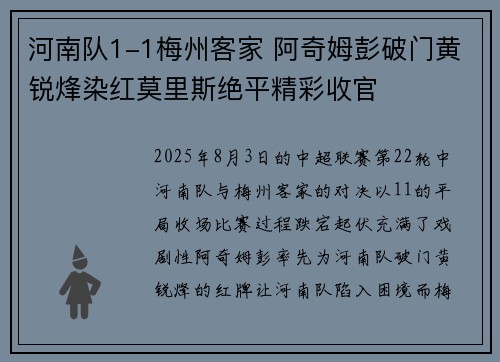 河南队1-1梅州客家 阿奇姆彭破门黄锐烽染红莫里斯绝平精彩收官