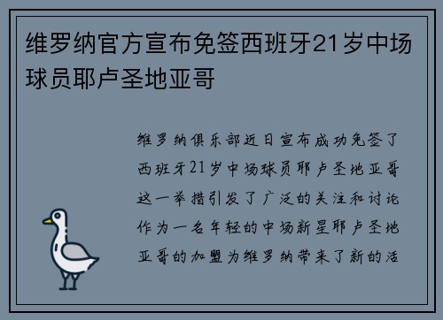 维罗纳官方宣布免签西班牙21岁中场球员耶卢圣地亚哥