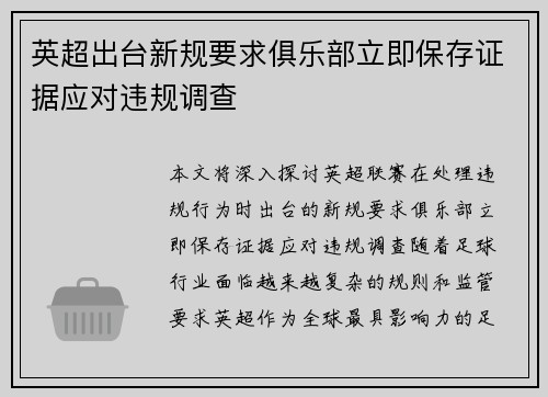 英超出台新规要求俱乐部立即保存证据应对违规调查