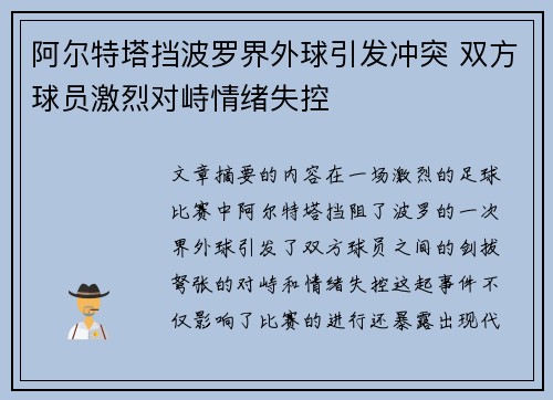 阿尔特塔挡波罗界外球引发冲突 双方球员激烈对峙情绪失控