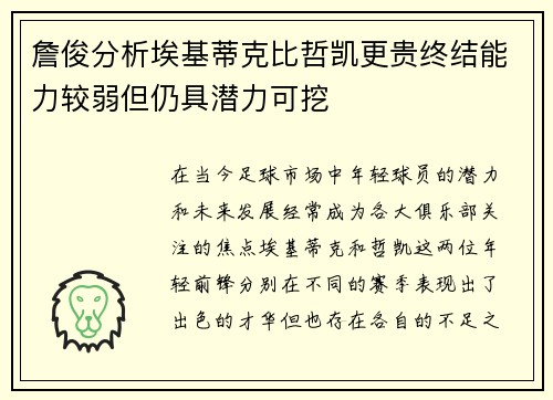 詹俊分析埃基蒂克比哲凯更贵终结能力较弱但仍具潜力可挖