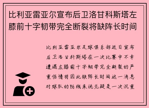 比利亚雷亚尔宣布后卫洛甘科斯塔左膝前十字韧带完全断裂将缺阵长时间