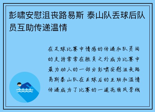 彭啸安慰沮丧路易斯 泰山队丢球后队员互助传递温情
