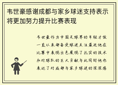 韦世豪感谢成都与家乡球迷支持表示将更加努力提升比赛表现