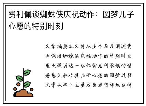 费利佩谈蜘蛛侠庆祝动作：圆梦儿子心愿的特别时刻