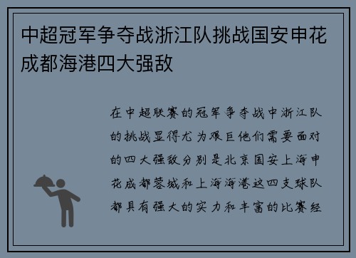中超冠军争夺战浙江队挑战国安申花成都海港四大强敌