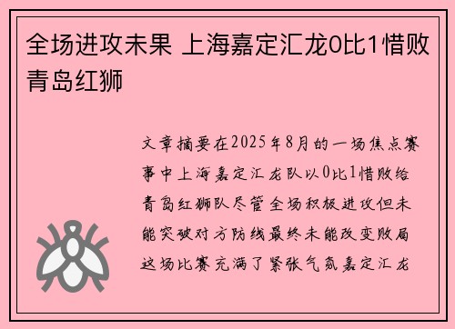 全场进攻未果 上海嘉定汇龙0比1惜败青岛红狮