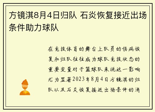 方镜淇8月4日归队 石炎恢复接近出场条件助力球队