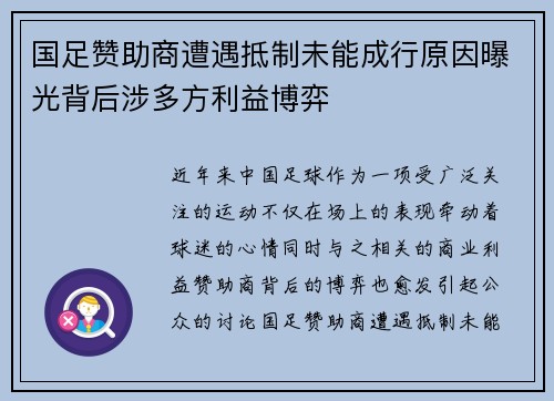 国足赞助商遭遇抵制未能成行原因曝光背后涉多方利益博弈