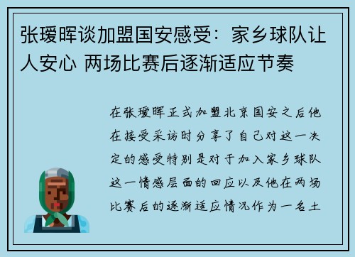 张瑷晖谈加盟国安感受：家乡球队让人安心 两场比赛后逐渐适应节奏