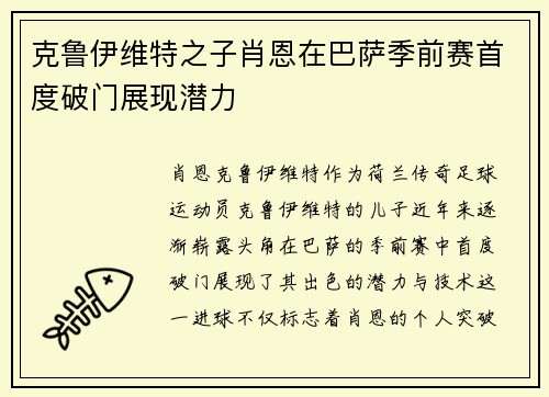 克鲁伊维特之子肖恩在巴萨季前赛首度破门展现潜力