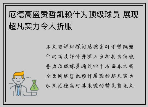 厄德高盛赞哲凯赖什为顶级球员 展现超凡实力令人折服