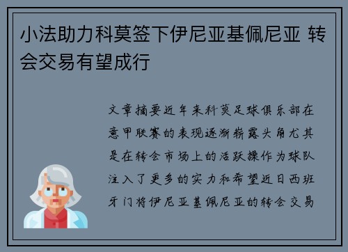小法助力科莫签下伊尼亚基佩尼亚 转会交易有望成行