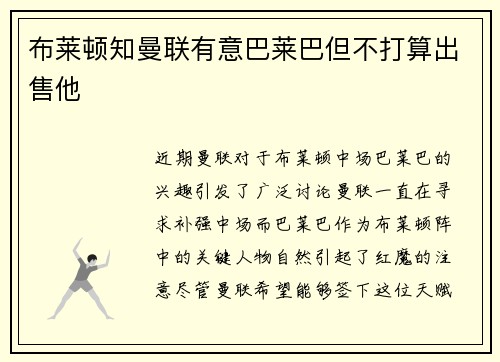 布莱顿知曼联有意巴莱巴但不打算出售他