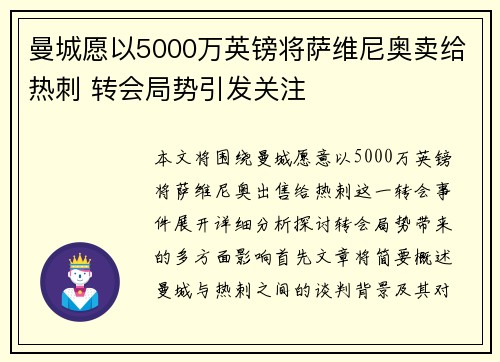曼城愿以5000万英镑将萨维尼奥卖给热刺 转会局势引发关注
