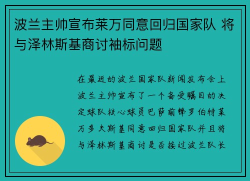 波兰主帅宣布莱万同意回归国家队 将与泽林斯基商讨袖标问题