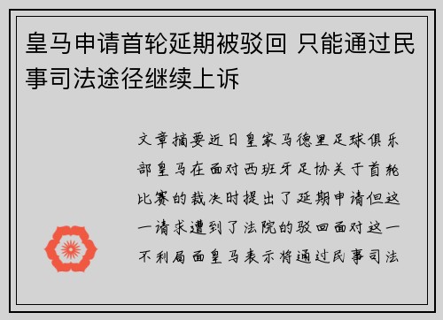 皇马申请首轮延期被驳回 只能通过民事司法途径继续上诉