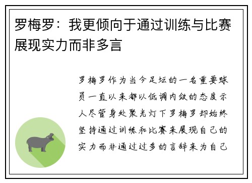 罗梅罗:我更倾向于通过训练与比赛展现实力而非多言