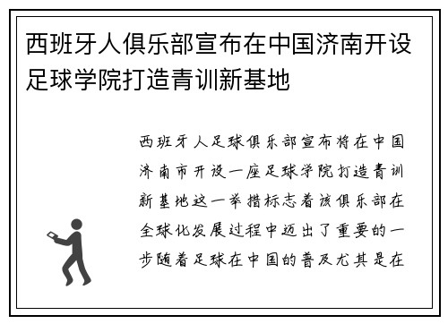 西班牙人俱乐部宣布在中国济南开设足球学院打造青训新基地