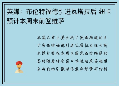 英媒：布伦特福德引进瓦塔拉后 纽卡预计本周末前签维萨