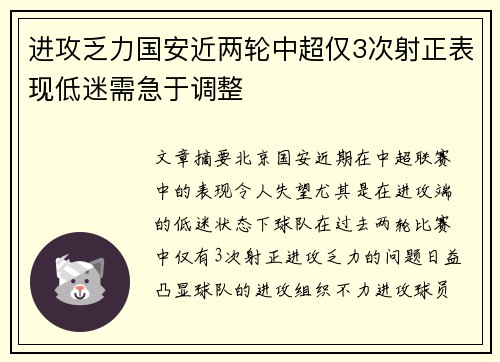 进攻乏力国安近两轮中超仅3次射正表现低迷需急于调整