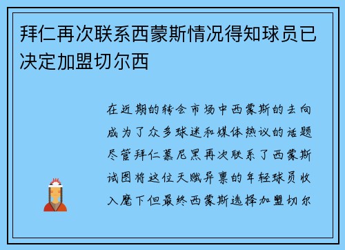 拜仁再次联系西蒙斯情况得知球员已决定加盟切尔西