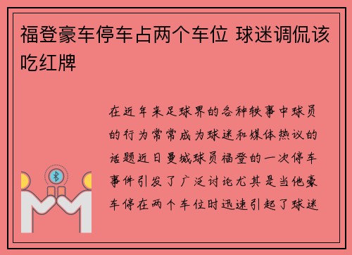 福登豪车停车占两个车位 球迷调侃该吃红牌