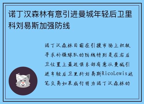 诺丁汉森林有意引进曼城年轻后卫里科刘易斯加强防线