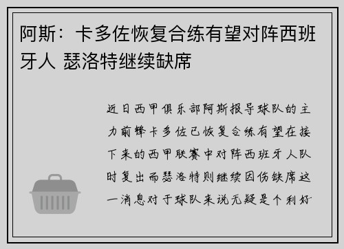 阿斯：卡多佐恢复合练有望对阵西班牙人 瑟洛特继续缺席