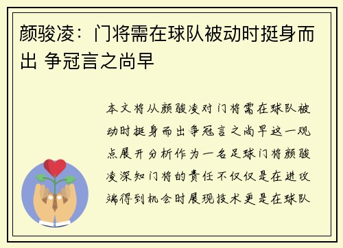 颜骏凌：门将需在球队被动时挺身而出 争冠言之尚早