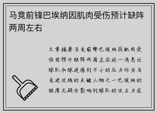 马竞前锋巴埃纳因肌肉受伤预计缺阵两周左右