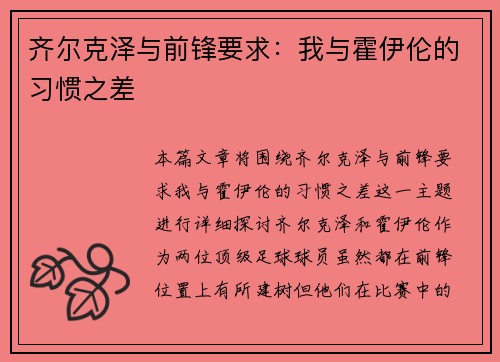 齐尔克泽与前锋要求：我与霍伊伦的习惯之差