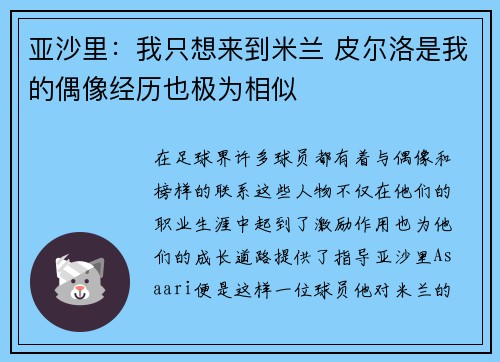 亚沙里：我只想来到米兰 皮尔洛是我的偶像经历也极为相似