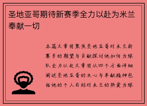 圣地亚哥期待新赛季全力以赴为米兰奉献一切