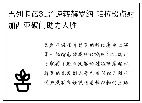 巴列卡诺3比1逆转赫罗纳 帕拉松点射加西亚破门助力大胜