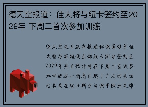 德天空报道：佳夫将与纽卡签约至2029年 下周二首次参加训练