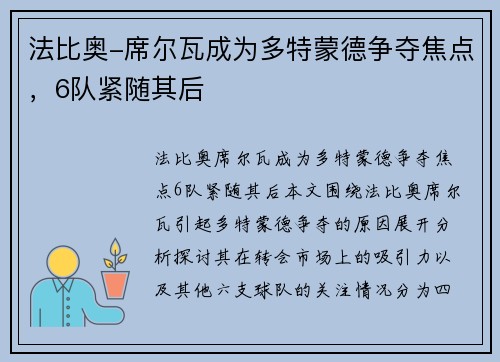 法比奥-席尔瓦成为多特蒙德争夺焦点，6队紧随其后