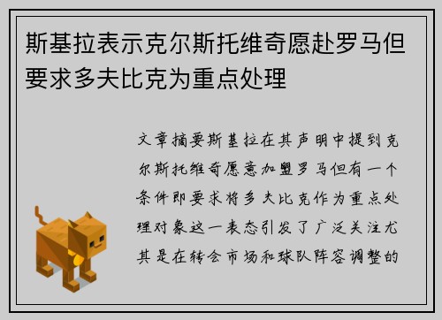 斯基拉表示克尔斯托维奇愿赴罗马但要求多夫比克为重点处理