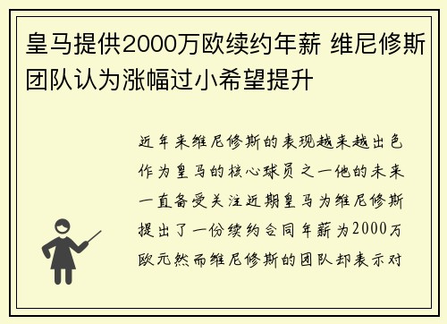 皇马提供2000万欧续约年薪 维尼修斯团队认为涨幅过小希望提升