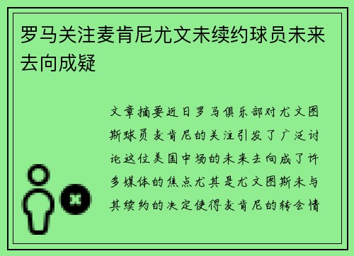 罗马关注麦肯尼尤文未续约球员未来去向成疑