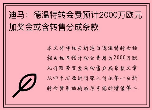 迪马：德温特转会费预计2000万欧元加奖金或含转售分成条款