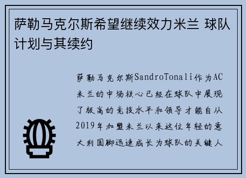 萨勒马克尔斯希望继续效力米兰 球队计划与其续约